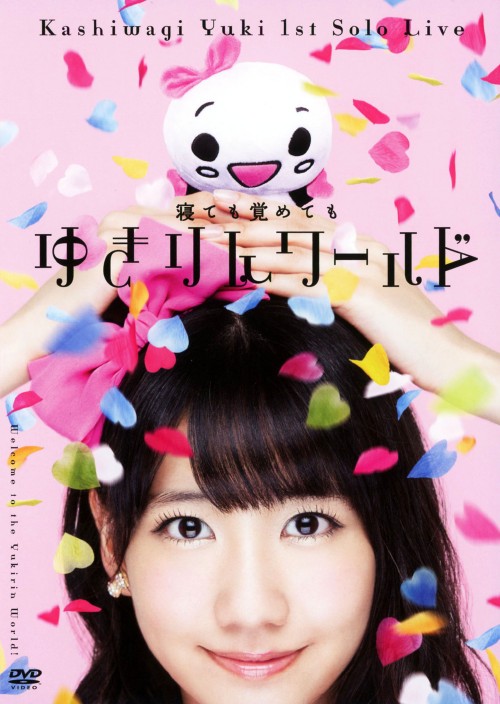 柏木由紀/1stソロライブ ～寝ても覚めてもゆきりんワールド～/柏木由紀
