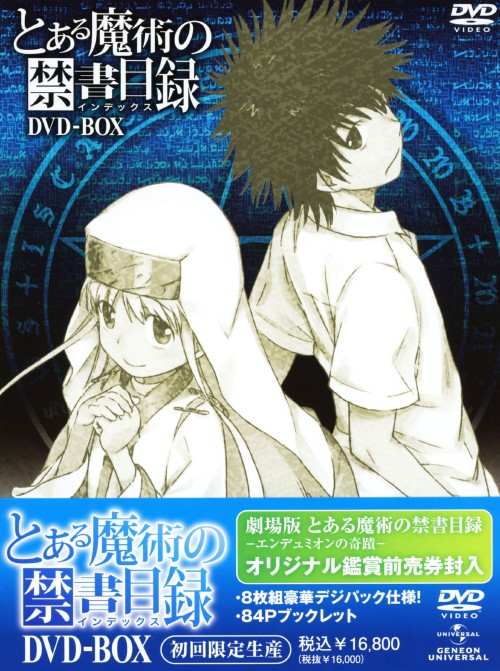 とある魔術の禁書目録(インデックス) DVD-BOX/阿部敦