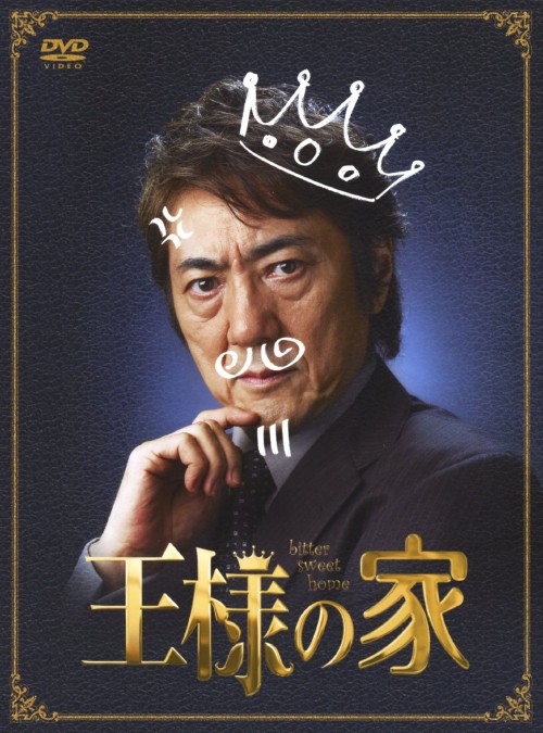 王様の家 DVD-BOX/市村正親