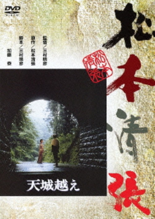 天城越え (1983)/渡瀬恒彦