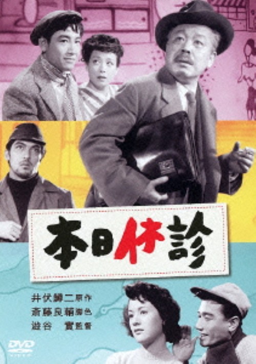 本日休診/鶴田浩二