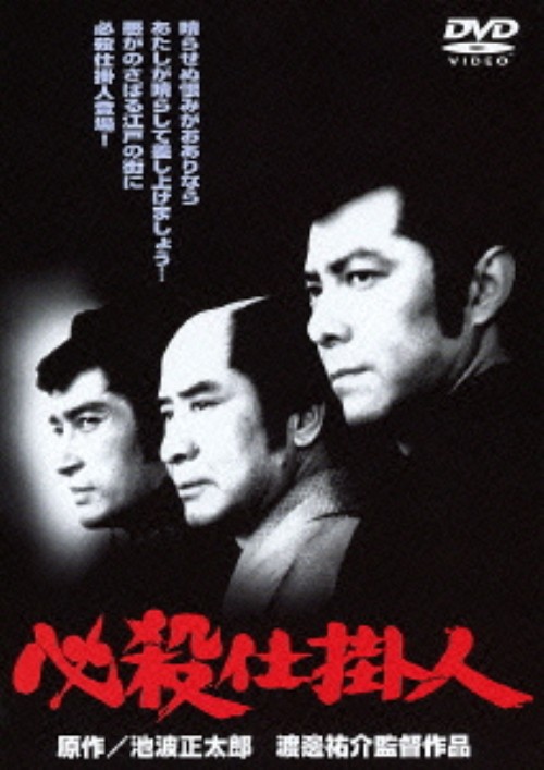 必殺仕掛人/田宮二郎