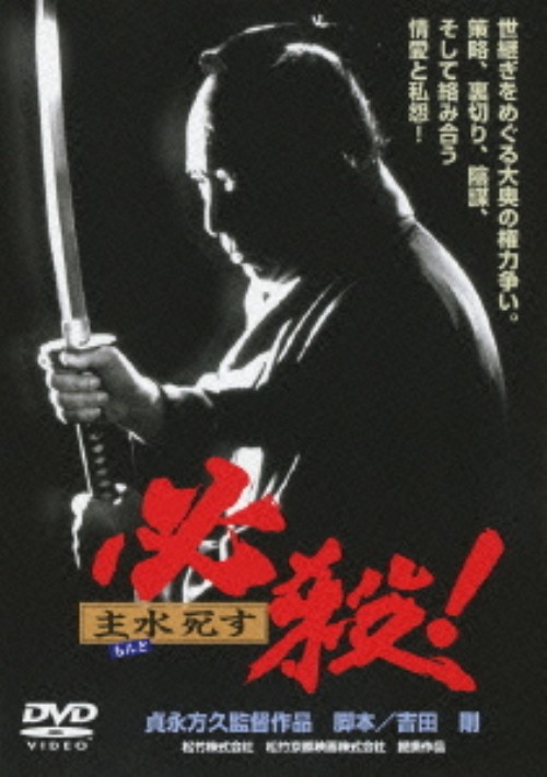 必殺! 主水死す/藤田まこと
