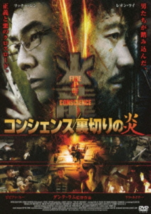 コンシェンス 裏切りの炎/レオン・ライ
