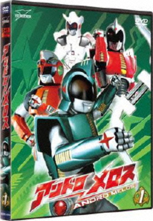 アンドロメロス Vol.1/安宅誠