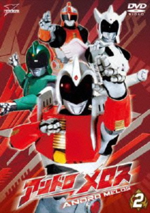 アンドロメロス Vol.2/安宅誠