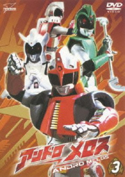 アンドロメロス Vol.3/安宅誠