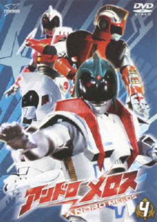 アンドロメロス Vol.4/安宅誠