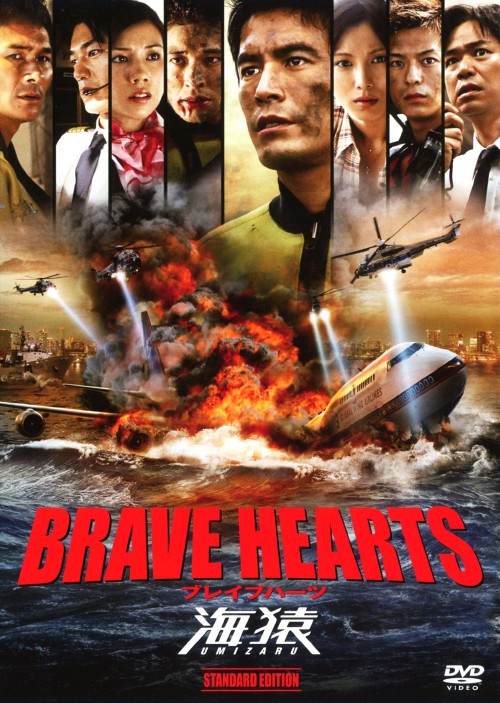 BRAVE HEARTS 海猿 スタンダード・エディション/伊藤英明