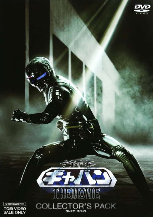 宇宙刑事ギャバン THE MOVIE コレクターズパック/石垣佑磨