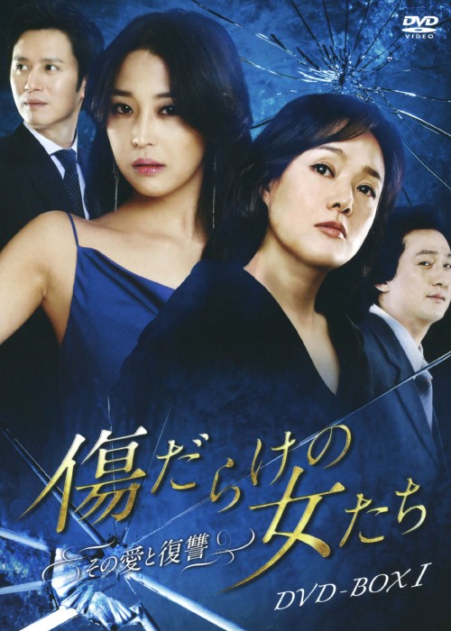 傷だらけの女たち ～その愛と復讐～ DVD-BOX 1/ペ・ジョンオク