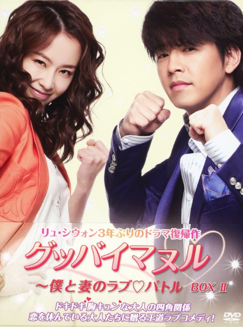 グッバイマヌル 僕と妻のラブバトル ノーカット完全版 DVD-BOX Ⅱ/リュ・シウォン