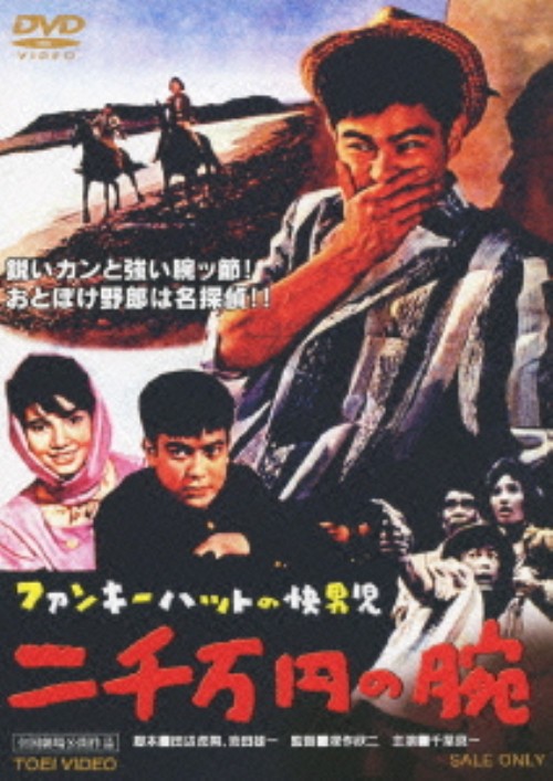 ファンキーハットの快男児 ニ千万円の腕/千葉真一