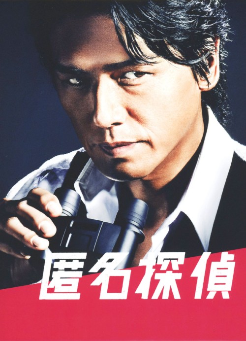 匿名探偵 DVD-BOX/高橋克典