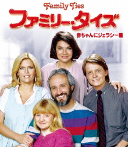 ファミリー・タイズ 赤ちゃんにジェラシー編 トク選BOX/メレディス・バクスター=バーニー