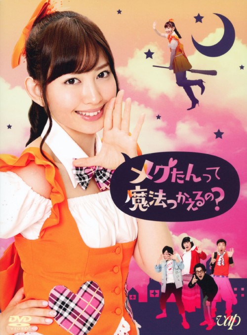 メグたんって魔法つかえるの? DVD-BOX <初回限定豪華版>/小嶋陽菜