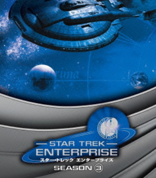 スター・トレック エンタープライズ シーズン3 トク選BOX/スコット・バクラ