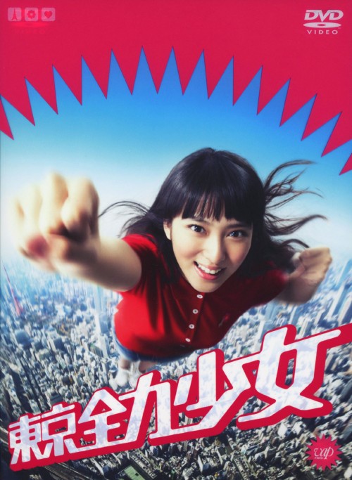 東京全力少女 DVD-BOX/武井咲