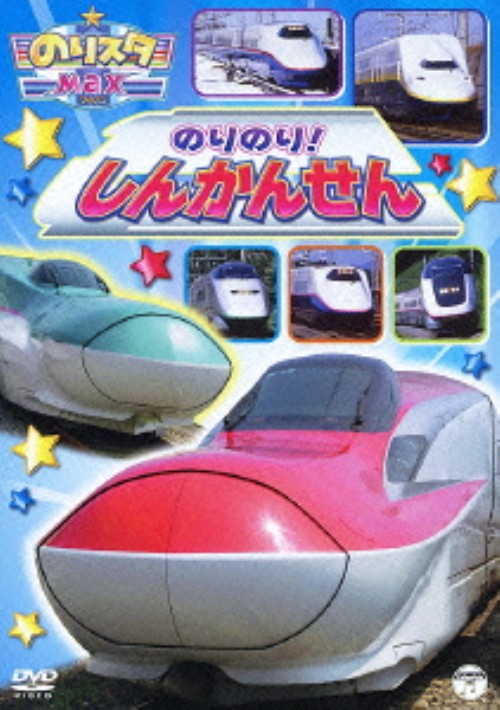 ゲオ公式通販サイト ゲオオンラインストア 中古 のりスタｍａｘ のりのり しんかんせん Dvd Dvd