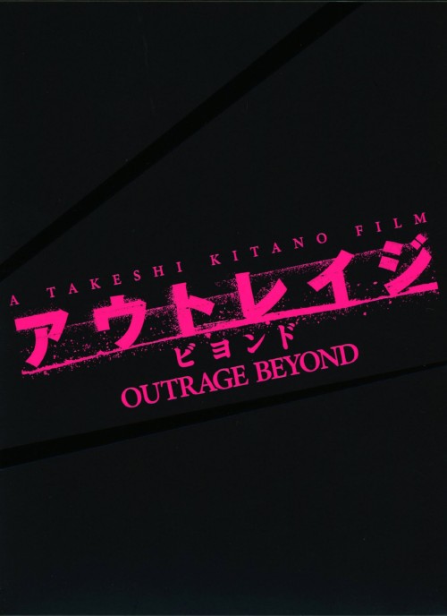アウトレイジ ビヨンド スペシャルエディション <初回限定生産版>/ビートたけし