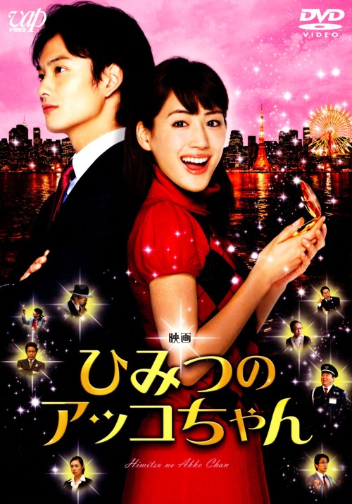 映画 ひみつのアッコちゃん/綾瀬はるか