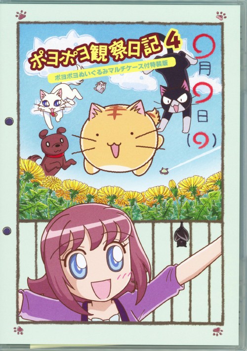 ポヨポヨ観察日記 4 特装版/大谷育江【買取価格】｜ゲオの宅配買取
