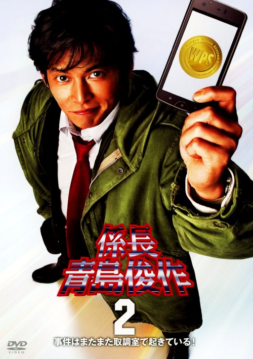 係長 青島俊作 2 事件はまたまた取調室で起きている!/織田裕二