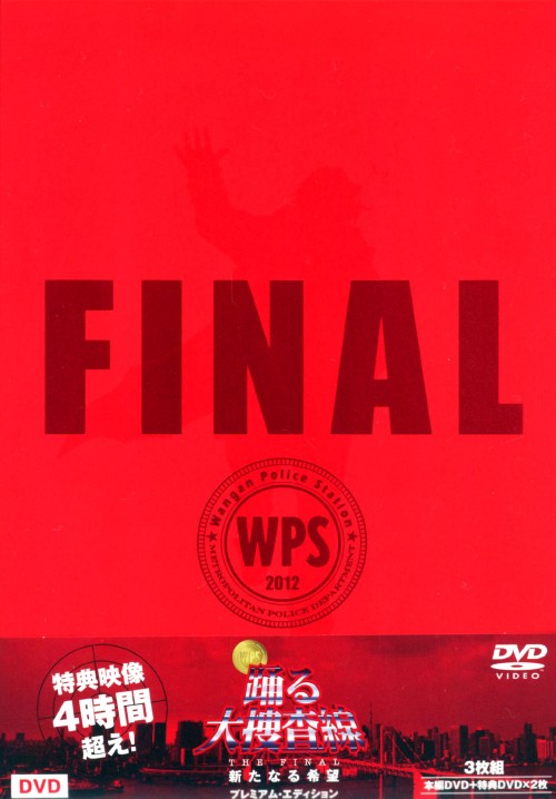 踊る大捜査線 THE FINAL 新たなる希望 プレミアム・エディション/織田裕二