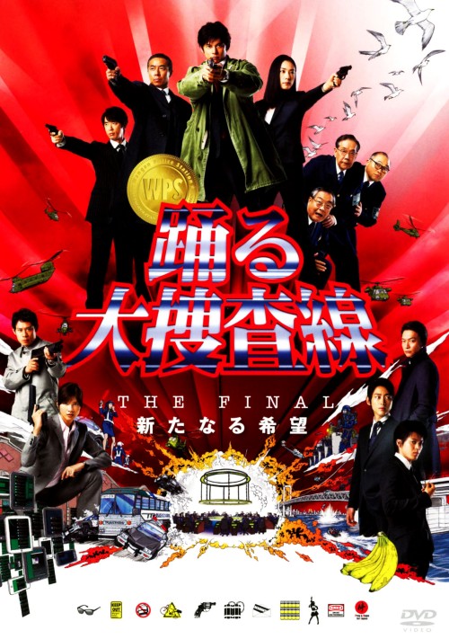 踊る大捜査線 THE FINAL 新たなる希望 スタンダード・エディション/織田裕二