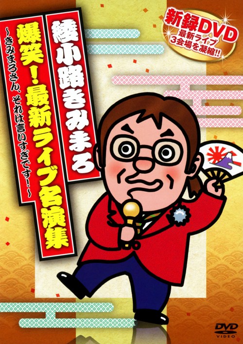 綾小路きみまろ 爆笑!最新ライブ名演集 ～きみまろさん、それは言いすぎです!～/綾小路きみまろ