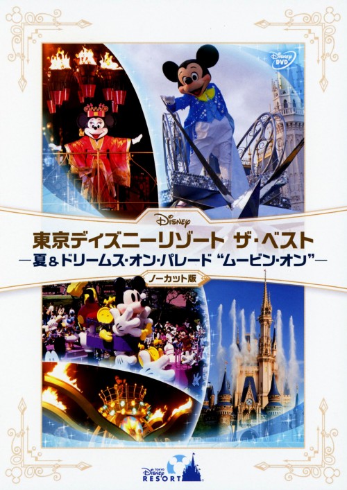 東京ディズニーリゾート ザ・ベスト 夏 & ドリームス・オン・パレード ムービン・オン ノーカット版