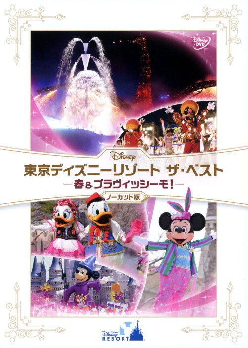東京ディズニーリゾート ザ・ベスト 春 & ブラヴィッシーモ! ノーカット版