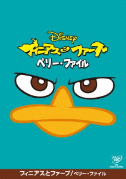 フィニアスとファーブ ペリー・ファイル