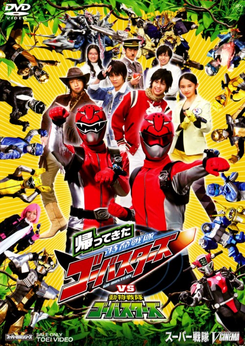 帰ってきた特命戦隊ゴーバスターズVS動物戦隊ゴーバスターズ 超全集版 <初回生産限定>/鈴木勝大