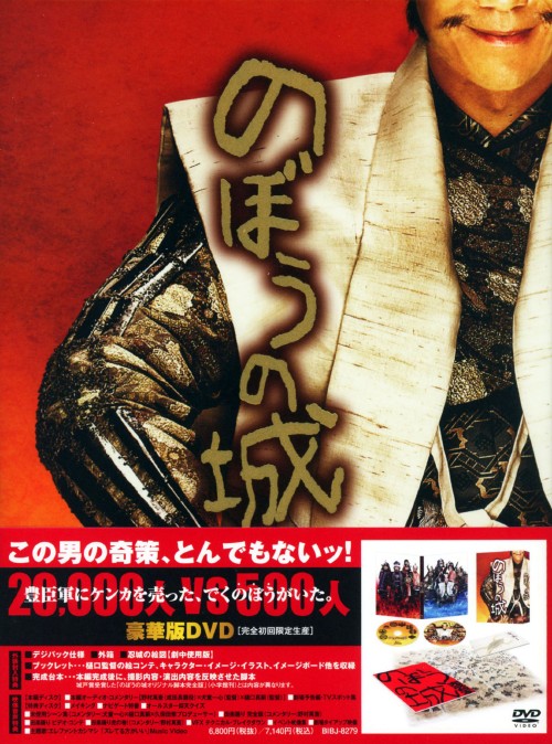 のぼうの城 豪華版 <初回限定生産>/野村萬斎