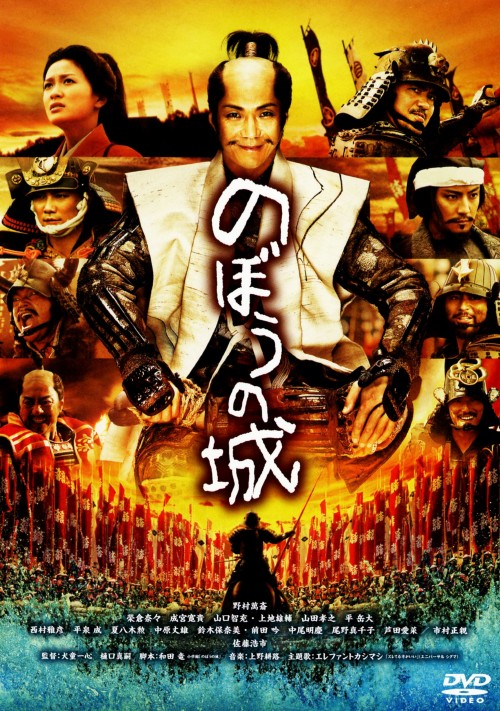 のぼうの城/野村萬斎