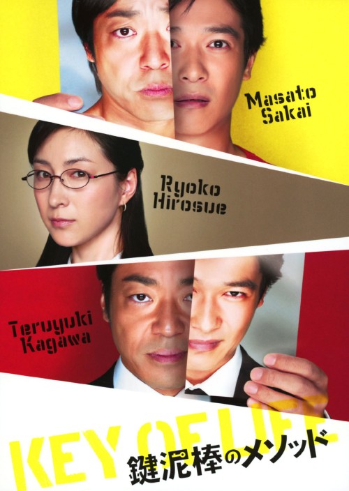 鍵泥棒のメソッド (2012)/堺雅人