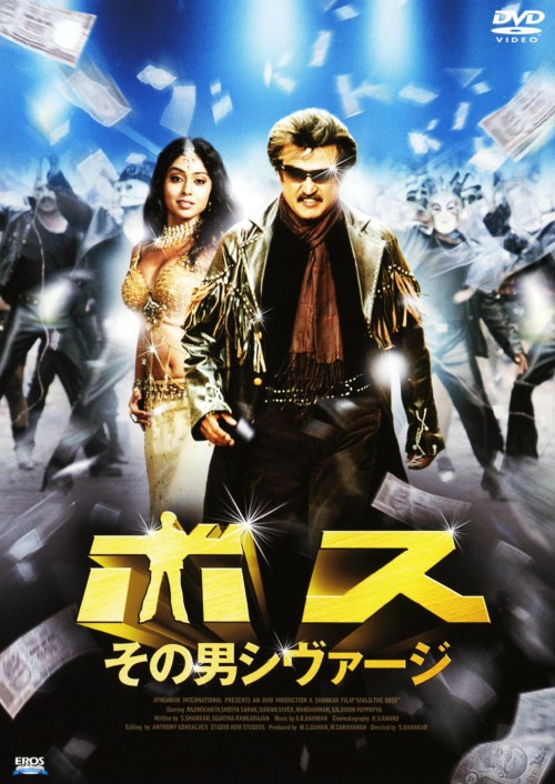 ボス その男シヴァージ/ラジニカーント