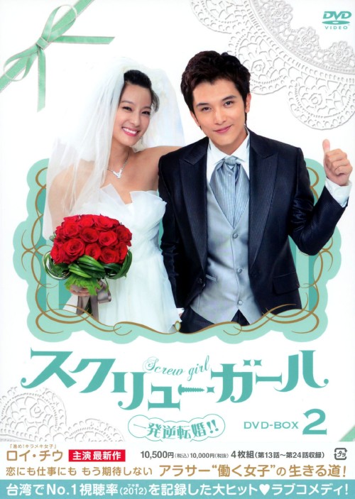 スクリュー・ガール 一発逆転婚!! DVD-BOX 2/ロイ・チウ
