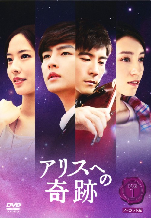 アリスへの奇跡 ノーカット版 DVD-BOX 1/アーロン