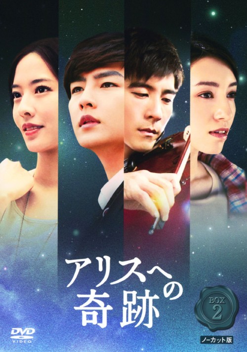 アリスへの奇跡 ノーカット版 DVD-BOX 2/アーロン