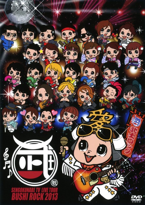 戦国鍋TVライブツアー ～武士ロックフェスティバル2013～