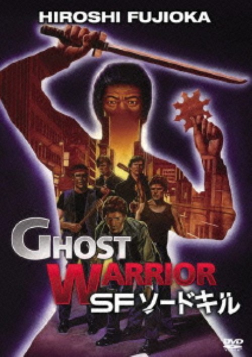 SFソードキル/藤岡弘