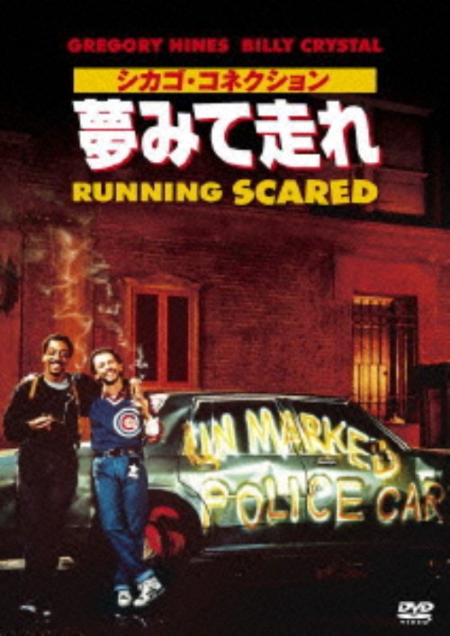 シカゴ・コネクション 夢みて走れ/ビリー・クリスタル