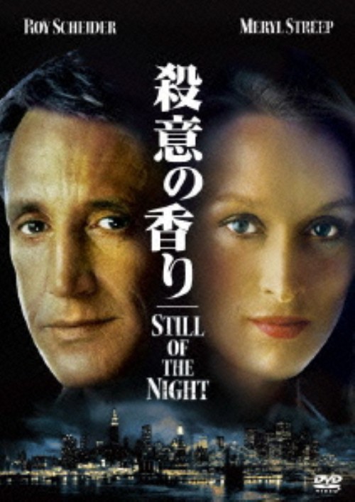 殺意の香り/ロイ・シャイダー