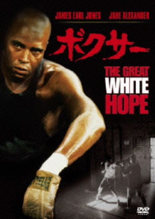 ボクサー (1970)/ジェームズ・アール・ジョーンズ