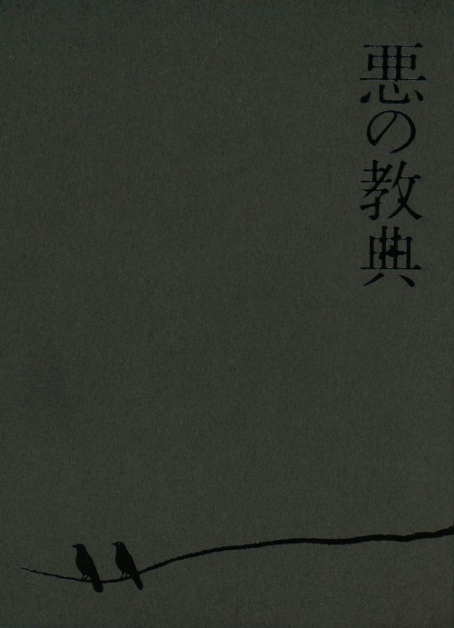 悪の教典 エクセレント・エディション/伊藤英明