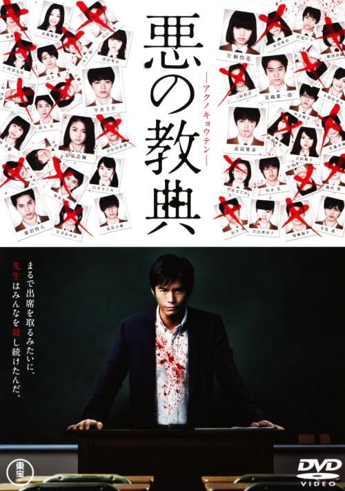 悪の教典 スタンダード・エディション/伊藤英明