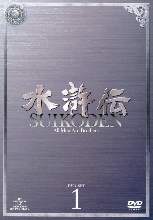 水滸伝 (2011) DVD-SET 1/チャン・ハンユー