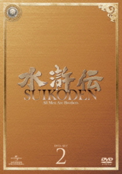 水滸伝 (2011) DVD-SET 2/チャン・ハンユー